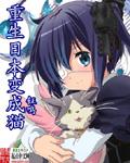 重生变成猫