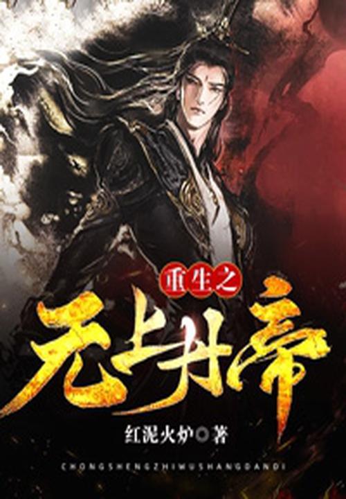 无上丹帝免费阅读