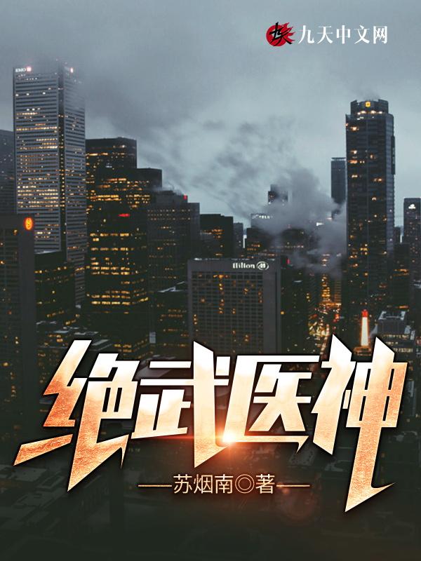绝武医神 苏烟南