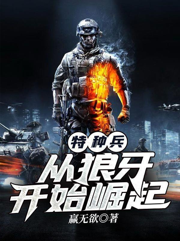 特种兵开局狼牙特招