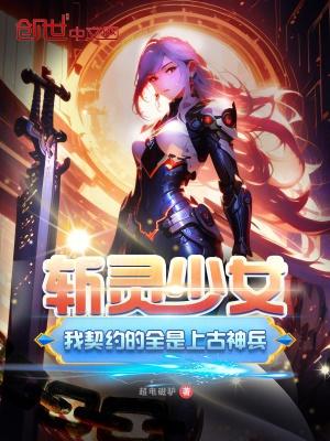 斩灵少女我契约的全是上古神兵作者