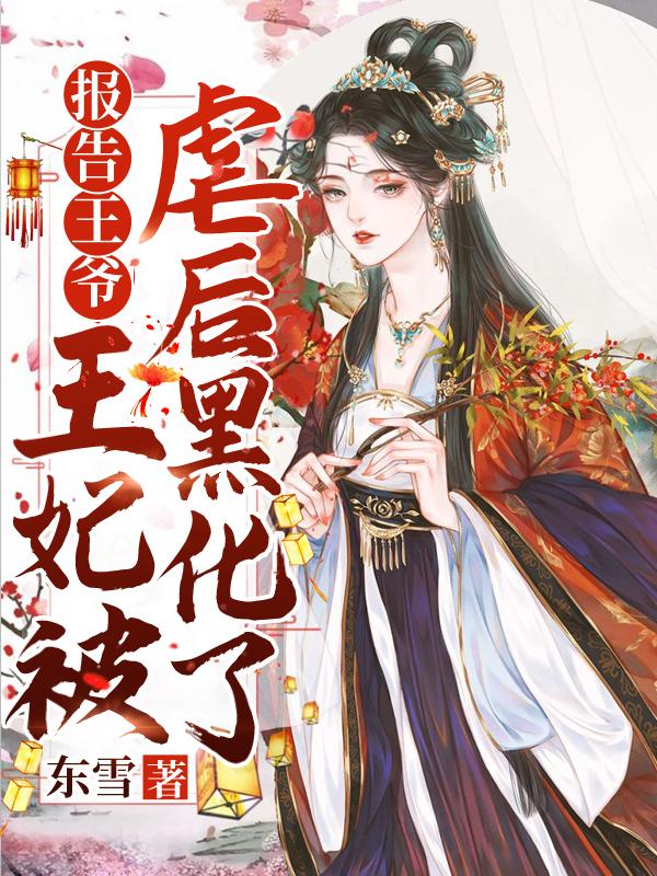报告王妃王爷又被打了电视剧