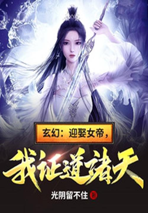 迎娶女帝之前