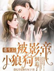 重生后被影帝看了by合屿