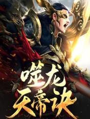 噬龙天帝诀林炎