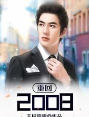 一代社会大佬重回2008