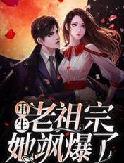 重生之老祖宗她又美又飒