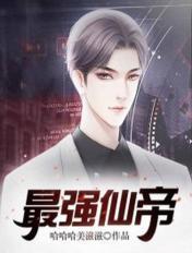 最强仙帝奶爸萧凌云凌莎莎