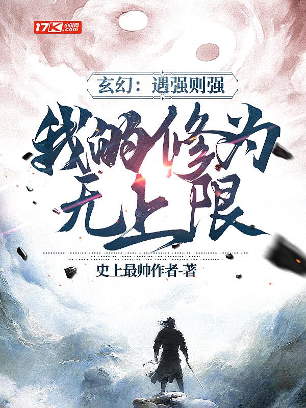 我的修为无上限短视频