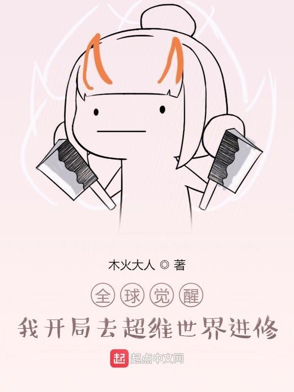 全球觉醒开局解锁白胡子模板飞卢
