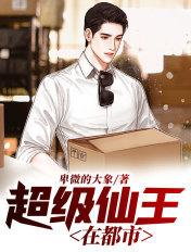 超级仙王混都市免费听