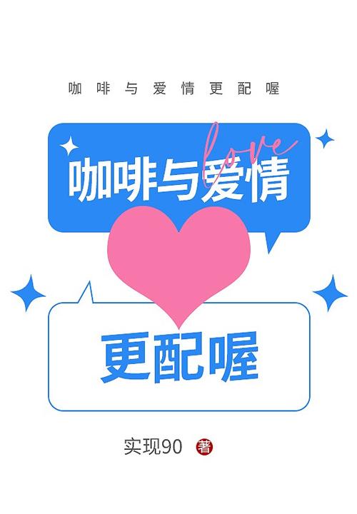 咖啡与爱情更配喔免费播放