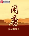 闲唐全文TXT