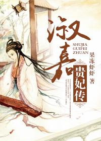 淑嘉皇贵妃历史原型