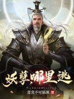 妖孽哪里来