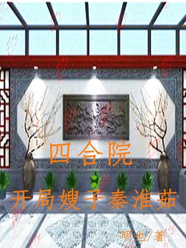 四合院开局迎娶秦淮茹资源