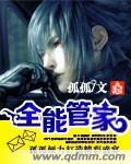 全能管家受