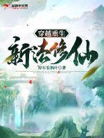 重生穿越修仙文