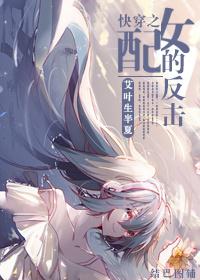 快穿之女配反被攻略