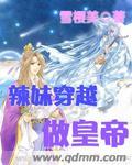辣妹穿越冒险记六漫画