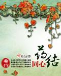 药结同心中青丫最后嫁给了谁