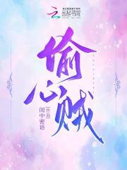 偷心贼狮子座by二十一点牌在线阅读