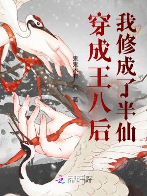 主角穿越变成王八的