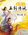末世之五柳空间