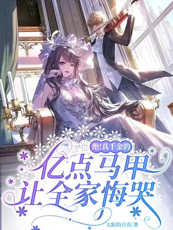 真千金的掉马日常全文免费阅读