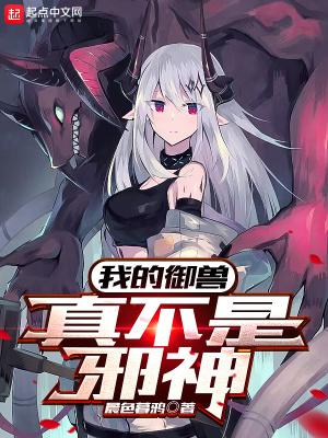我的御兽真不是邪神百度百科女主