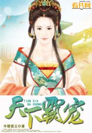 天下霸唱全部作品线上阅读