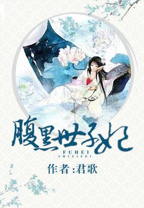 腹黑郡王妃