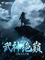武神绝巅动漫周几更新一次