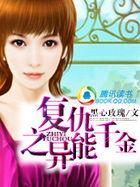 名门重生之异能千金