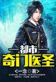都市奇门医圣几个老婆