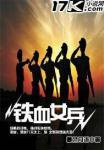 铁血女骑兵