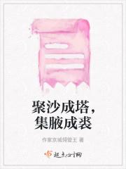 聚沙成塔意思