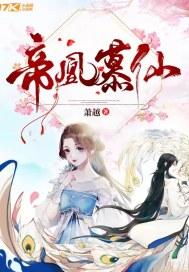 帝凰 在线阅读