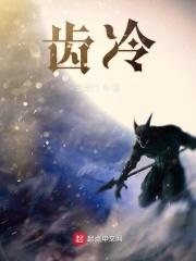 齿冷三天近义词