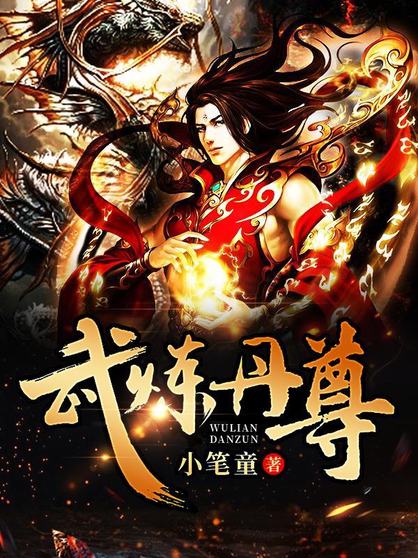 武炼丹尊TXT电子书
