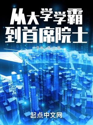 从学霸到科技霸主免费阅读