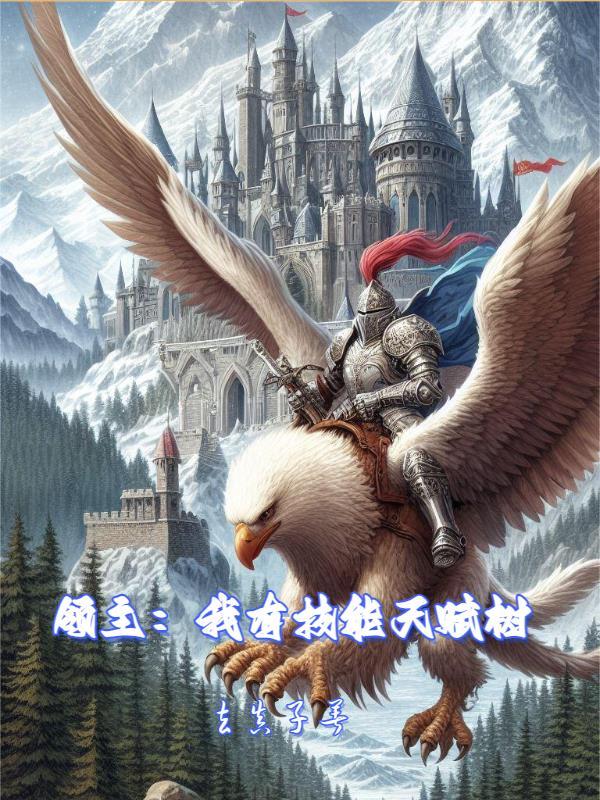 领主我有技能天赋树TXT