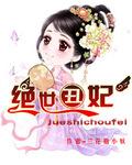 绝世丑妃小女子不才