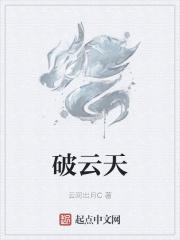 扶摇直上破云天