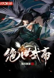 绝世武帝赵凌笔趣阁
