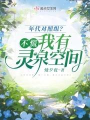 年代灵泉宠文