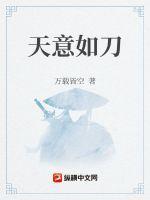 天意如刀byadrian在线阅读