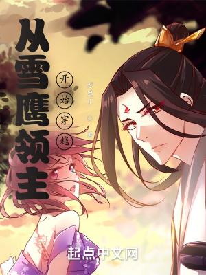从雪鹰领主开始穿越无防盗