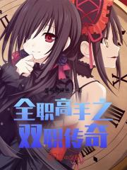 全职高手之双生子