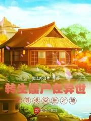 转生成僵尸太棒了